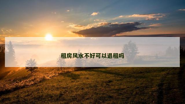 租房风水不好可以退租吗