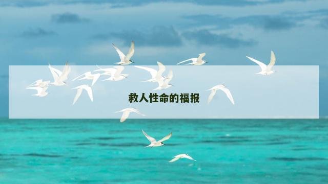 救人性命的福报