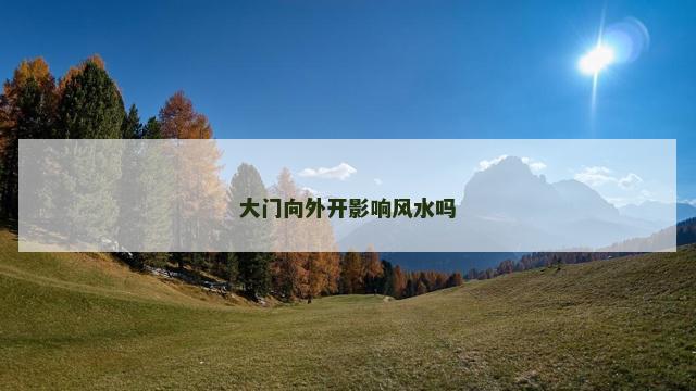 大门向外开影响风水吗