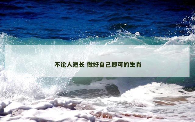 不论人短长 做好自己即可的生肖