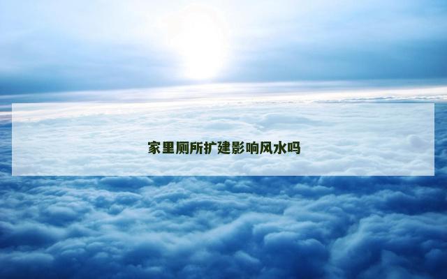家里厕所扩建影响风水吗