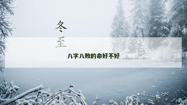 八字八败的命好不好