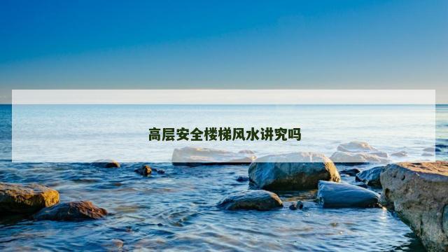 高层安全楼梯风水讲究吗