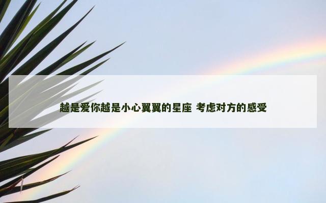 越是爱你越是小心翼翼的星座 考虑对方的感受