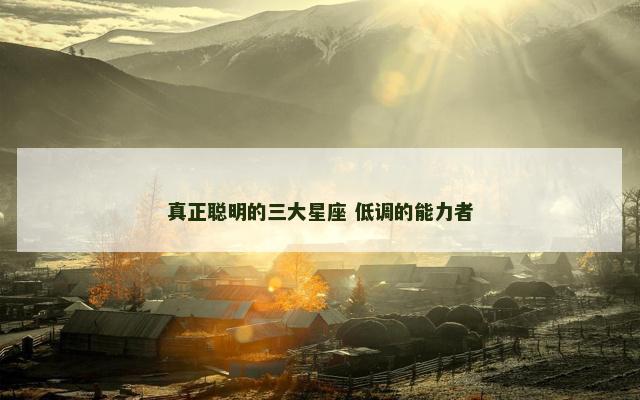 真正聪明的三大星座 低调的能力者