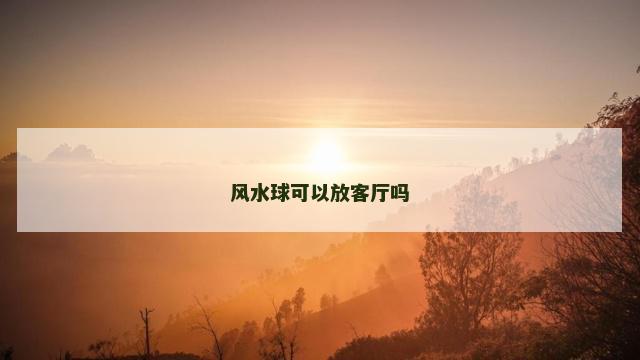 风水球可以放客厅吗