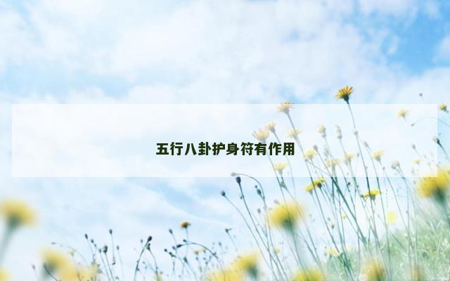 五行八卦护身符有作用