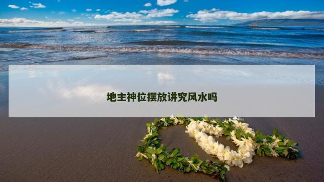 地主神位摆放讲究风水吗