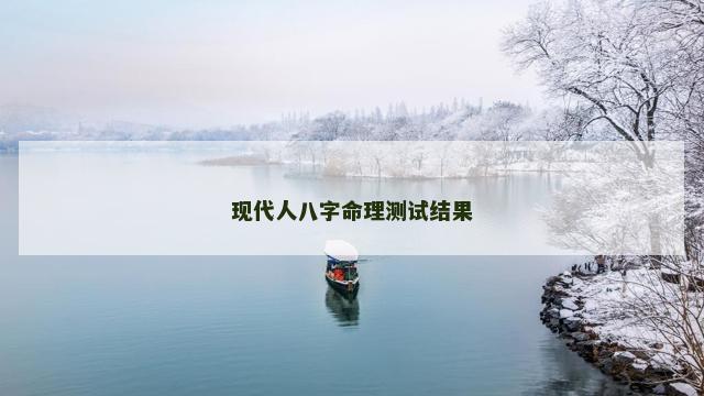 现代人八字命理测试结果