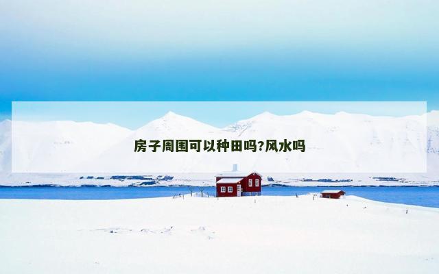 房子周围可以种田吗?风水吗