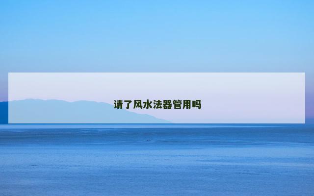 请了风水法器管用吗