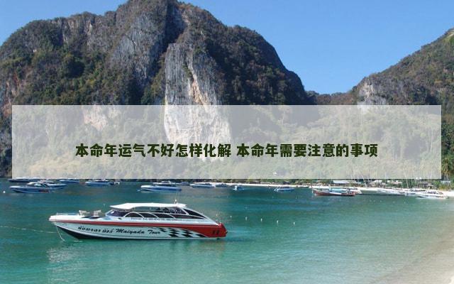 本命年运气不好怎样化解 本命年需要注意的事项