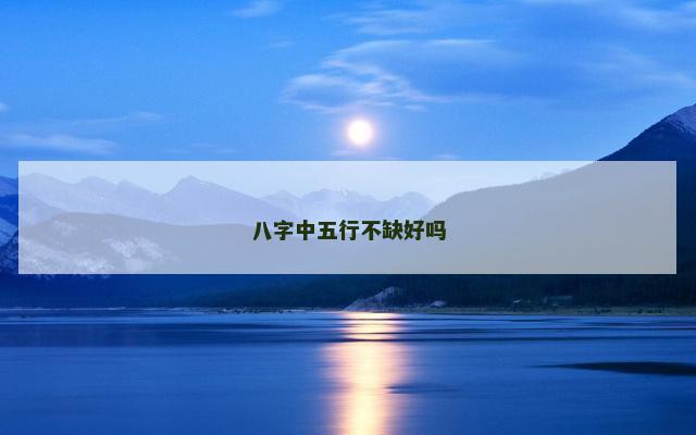 八字中五行不缺好吗