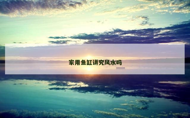 家用鱼缸讲究风水吗