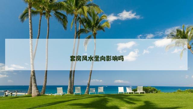 套房风水坐向影响吗