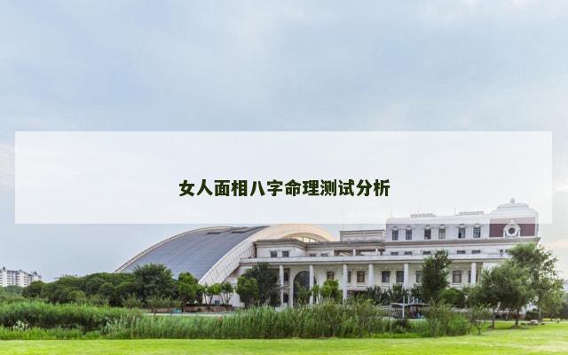 女人面相八字命理测试分析