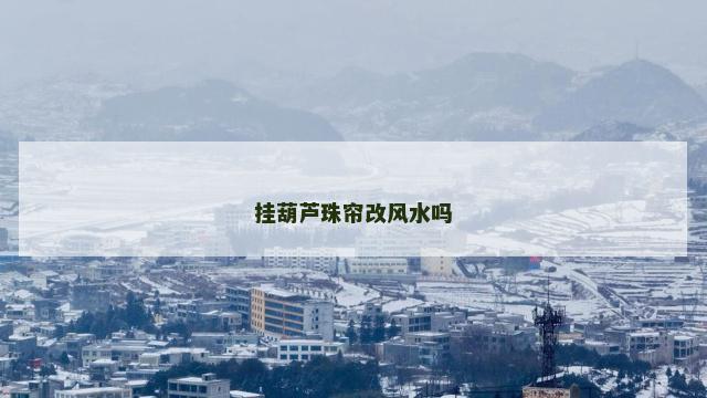 挂葫芦珠帘改风水吗