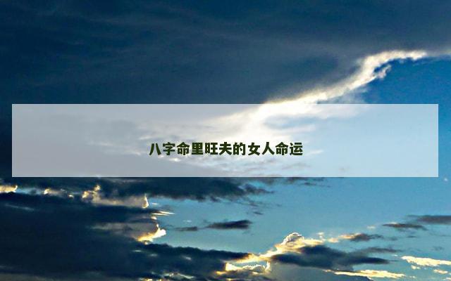 八字命里旺夫的女人命运