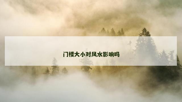 门楼大小对风水影响吗