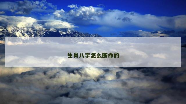 生肖八字怎么断命的