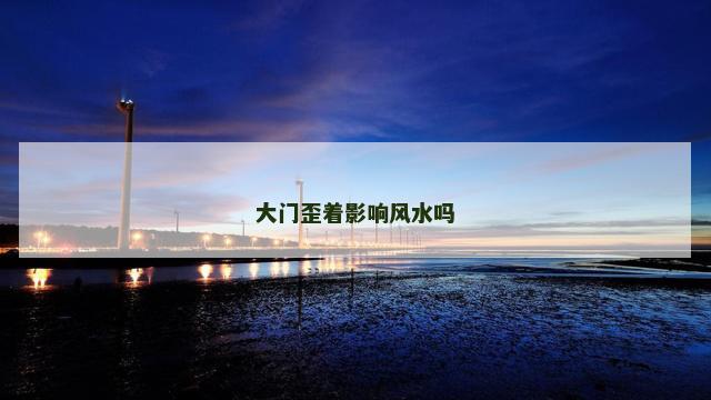 大门歪着影响风水吗