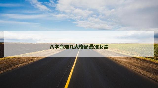 八字命理几大格局最准女命