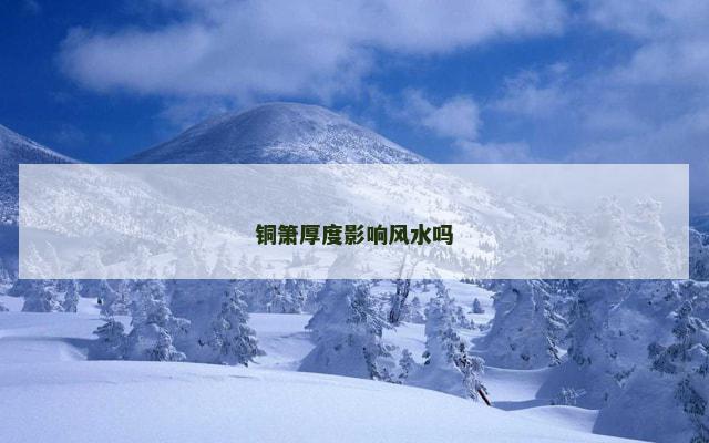 铜箫厚度影响风水吗
