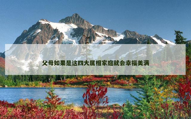 父母如果是这四大属相家庭就会幸福美满