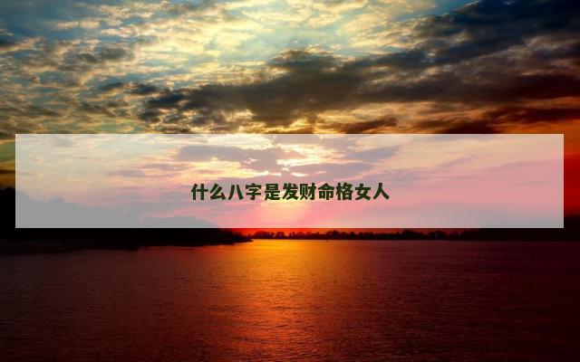 什么八字是发财命格女人