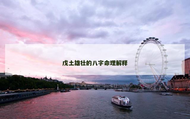 戊土雄壮的八字命理解释
