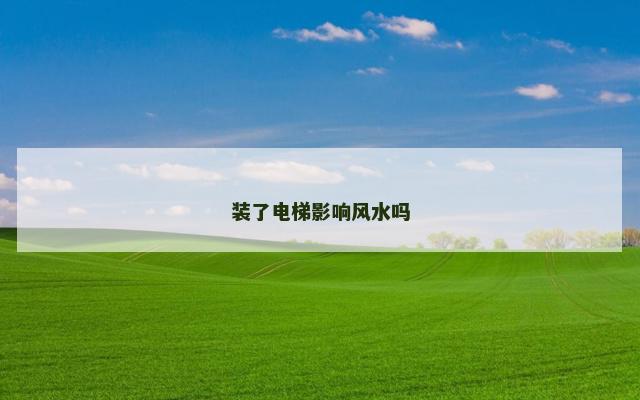 装了电梯影响风水吗