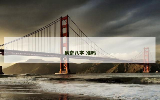 易奇八字 准吗