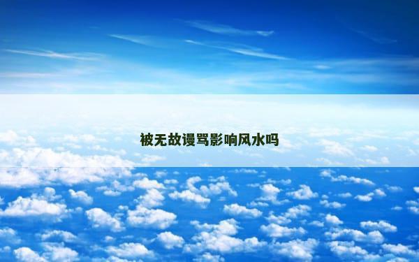 被无故谩骂影响风水吗