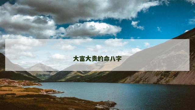 大富大贵的命八字