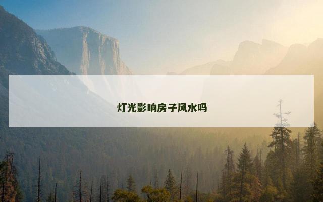 灯光影响房子风水吗