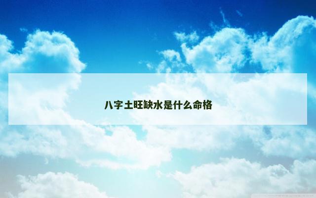 八字土旺缺水是什么命格