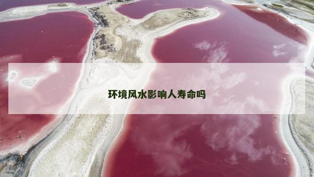 环境风水影响人寿命吗