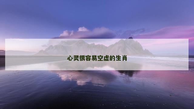 心灵很容易空虚的生肖