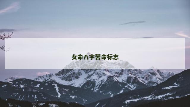 女命八字苦命标志