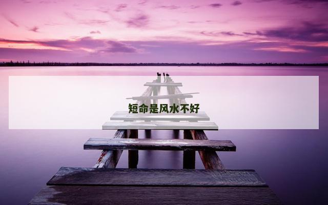 短命是风水不好