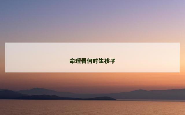 命理看何时生孩子