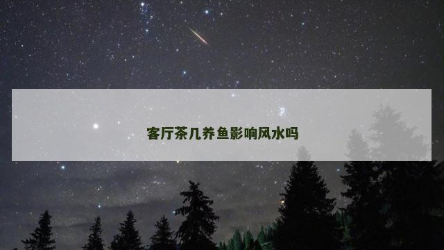 客厅茶几养鱼影响风水吗