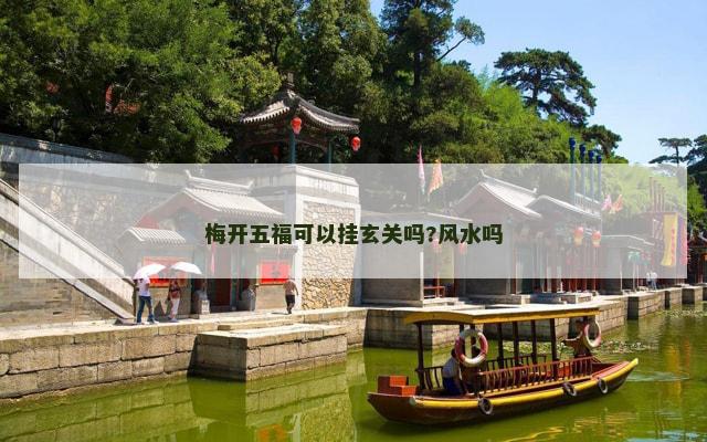梅开五福可以挂玄关吗?风水吗