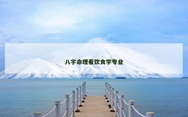 八字命理看饮食学专业