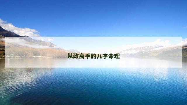 从政高手的八字命理