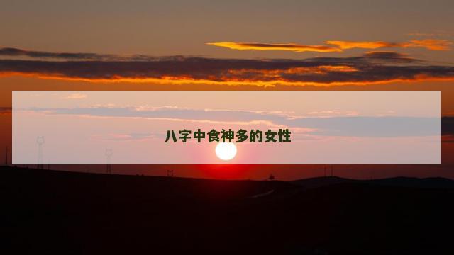 八字中食神多的女性