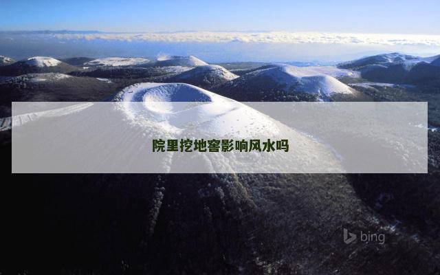 院里挖地窖影响风水吗