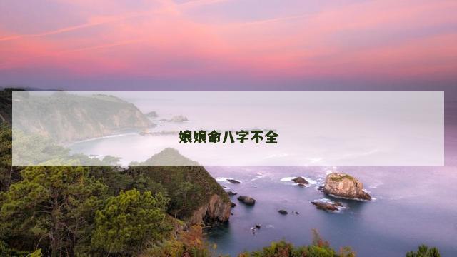 娘娘命八字不全