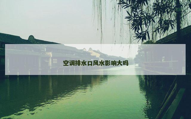 空调排水口风水影响大吗
