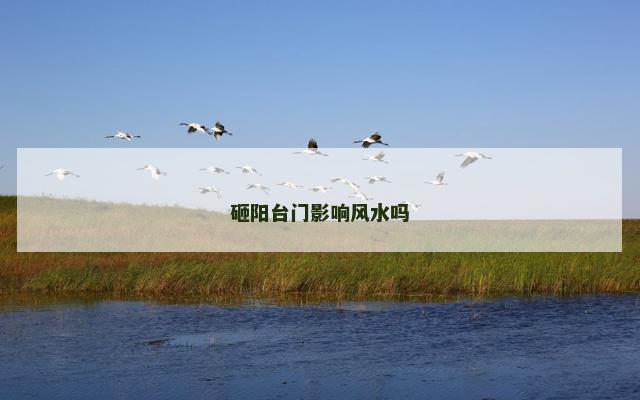 砸阳台门影响风水吗